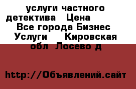  услуги частного детектива › Цена ­ 10 000 - Все города Бизнес » Услуги   . Кировская обл.,Лосево д.